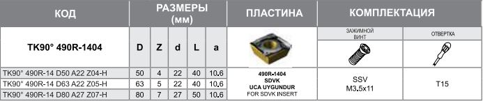 Корпус фрезы TK90 490R-08 D40 A16 Z04-H Турция