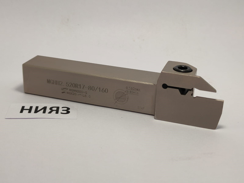 Державка MGHH2.520R17-80/160